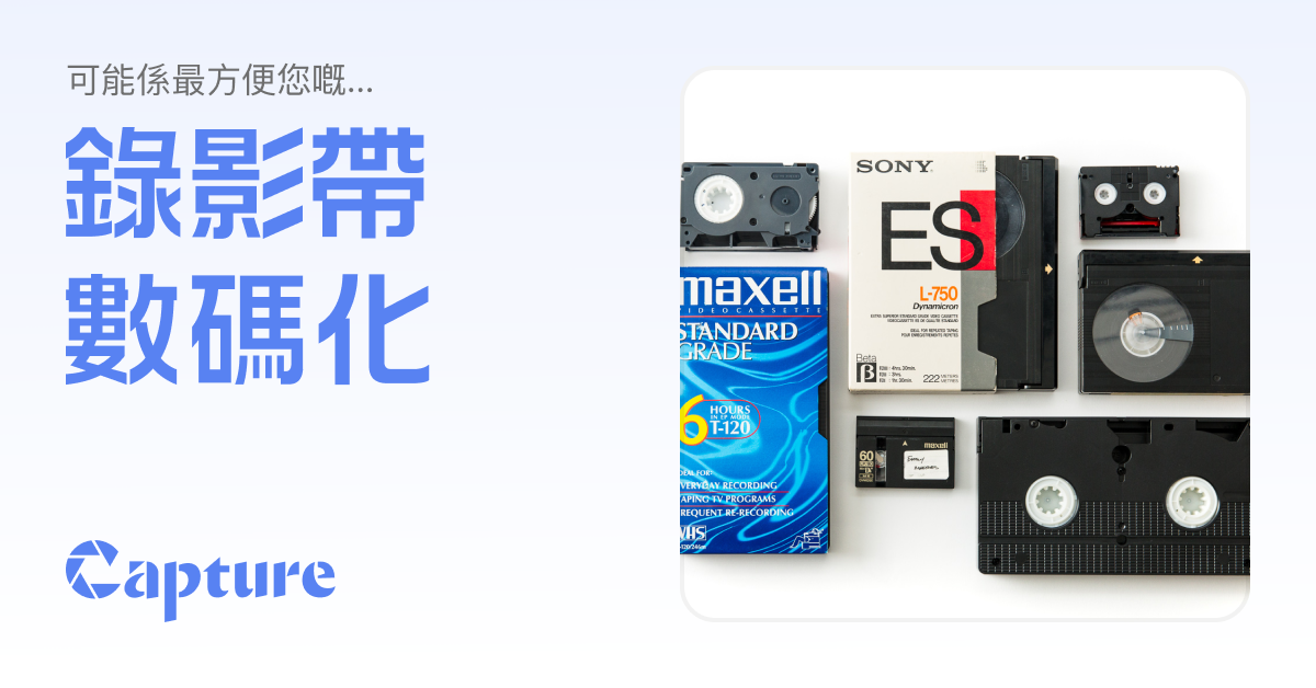 錄影帶數碼化服務｜數碼化讓回憶永存｜Capture HK